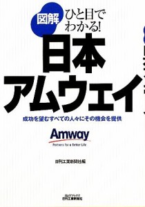 【中古】 図解日本アムウェイ ひと目でわかる！ Ｂ＆Ｔブックス／日刊工業新聞社【編】