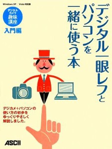 【中古】 デジタル一眼レフとパソコンを一緒に使う本／アスキーデジタルカメラ編集部【著】