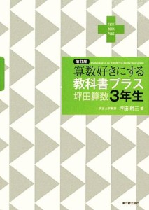 【中古】 算数好きにする教科書プラス　坪田算数３年生／坪田耕三【著】