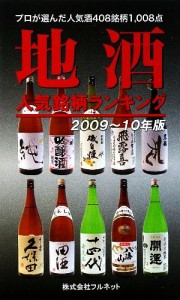 【中古】 地酒人気銘柄ランキング(２００９‐１０年版)／実用書