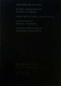 【中古】 丘の上のパンク 時代をエディットする男・藤原ヒロシ半生記／藤原ヒロシ【監修】，川勝正幸【編著】