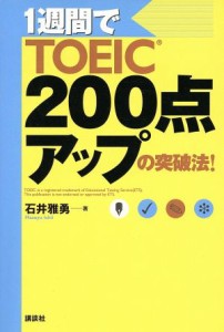 【中古】 １週間でＴＯＥＩＣ２００点アップの突破法！／石井雅勇【著】