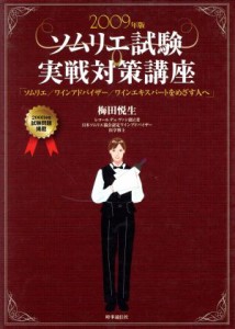 【中古】 ソムリエ試験実戦対策講座(２００９年版) ソムリエ、ワインアドバイザー、ワインエキスパートをめざす人へ／梅田悦生【著】