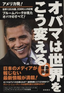 【中古】 オバマは世界をこう変える／ブルームバーグ・グローバル・ファイナンス，フジサンケイ・ビジネスアイ【編】