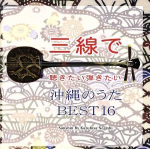 【中古】 三線で聴きたい弾きたい　沖縄のうた　ＢＥＳＴ１６／根岸和寿