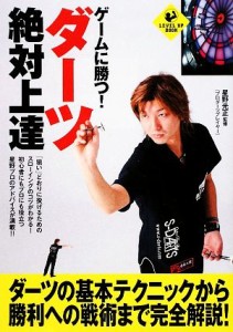 【中古】 ゲームに勝つ！ダーツ絶対上達 ＬＥＶＥＬ　ＵＰ　ＢＯＯＫ／星野光正【監修】