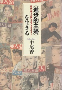 【中古】 「進歩的主婦」を生きる 戦後『婦人公論』のエスノグラフィー／中尾香【著】