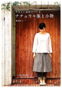 【中古】 やさしい素材でつくるナチュラル服と小物／飯塚礼子【監修】