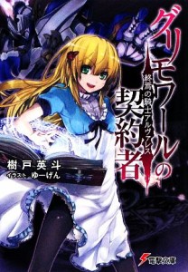 【中古】 グリモワールの契約者(１) 終焉の騎士アルヴァレス 電撃文庫／樹戸英斗【著】