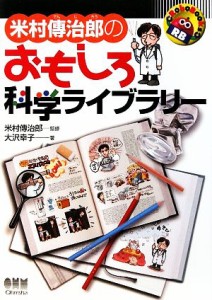 【中古】 米村傳治郎のおもしろ科学ライブラリー ＲｏｂｏＢｏｏｋｓ／米村傳治郎【監修】，大沢幸子【著】