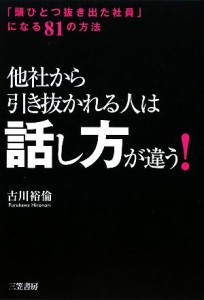 【中古】 他社から引き抜かれる人は「話し方」が違う！／古川裕倫【著】