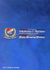 【中古】 Ｙｏｋｏｈａｍａ　Ｆ・Ｍａｒｉｎｏｓ　ＯＦＦＩＣＩＡＬ　ＨＡＮＤＢＯＯＫ(２００９)／横浜マリノス【編】