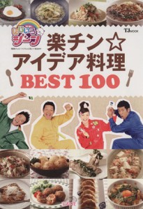 【中古】 にじいろジーン　楽チン☆アイデア料理ＢＥＳＴ１００／実用書