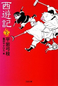 【中古】 西遊記(２) 文春文庫／平岩弓枝【著】