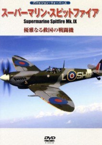 【中古】 スーパーマリン・スピットファイアＭｋ．ＩＸ　優雅なる救国の戦闘機／（趣味／教養）