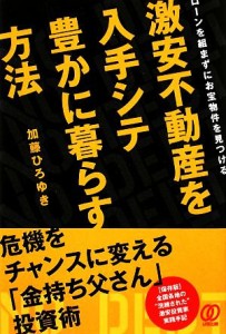 【中古】 激安不動産を入手シテ豊かに暮らす方法 ローンを組まずにお宝物件を見つける／加藤ひろゆき【著】