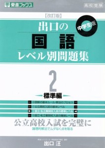 【中古】 高校受験　出口の国語レベル別問題集　中学生版　改訂版(２) 標準編 東進ブックス／出口汪