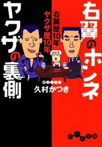 【中古】 右翼のホンネ　ヤクザの裏側 右翼歴１０年ヤクザ歴１０年 だいわ文庫／久村かつき【著】