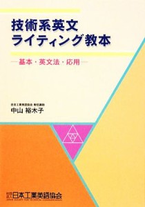 【中古】 技術系英文ライティング教本 基本・英文法・応用／中山裕木子【著】