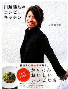 【中古】 川越達也のコンビニ・キッチン 料理界の貴公子が贈る、だれでもできちゃうかんたんおいしいレシピたち／川越達也【著】