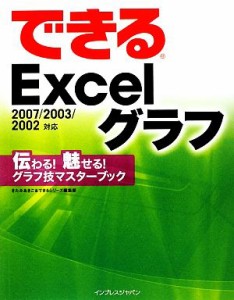 【中古】 できるＥｘｃｅｌグラフ　伝わる！魅せる！グラフ技マスターブッ ２００７／２００３／２００２対応　伝わる！魅せる！グラフ技