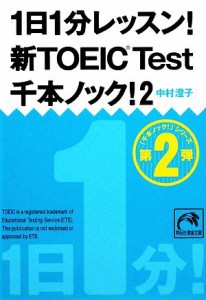 【中古】 １日１分レッスン！新ＴＯＥＩＣ　Ｔｅｓｔ　千本ノック！(２) 祥伝社黄金文庫／中村澄子【著】