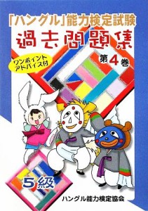 【中古】 「ハングル」能力検定試験　過去問題集　第４巻　５級／ハングル能力検定協会【編著】