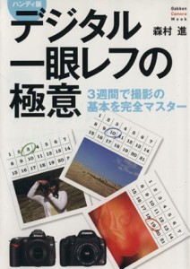 【中古】 ハンディ版　デジタル一眼レフの極意／学習研究社