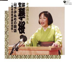 【中古】 女流講釈師　花の十二人！　室井琴桜「山下さんちの物語〜男女共同参画社会編〜」／宝井琴桜