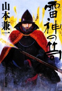 【中古】 雷神の筒 集英社文庫／山本兼一【著】