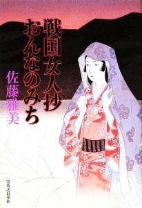 【中古】 戦国女人抄おんなのみち／佐藤雅美【著】