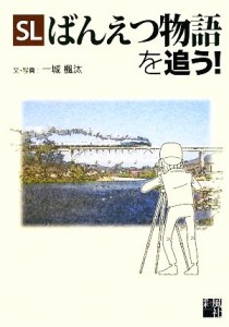 【中古】 ＳＬばんえつ物語を追う！／一城楓汰【文・写真】