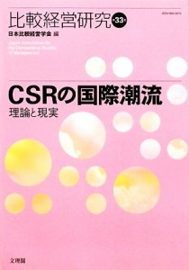 【中古】 ＣＳＲの国際潮流 理論と現実 比較経営研究第３３号／日本比較経営学会【編】