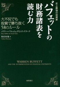 【中古】 史上最強の投資家　バフェットの財務諸表を読む力 大不況でも投資で勝ち抜く５８のルール／メアリーバフェット，デビッドクラー