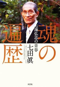 【中古】 魂の遍歴 七海弘志の青春／七田眞【著】