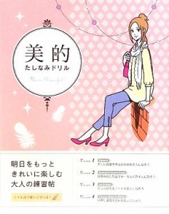 【中古】 美的たしなみドリル／朝日新聞出版【編】