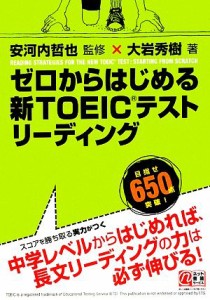 【中古】 ゼロからはじめる新ＴＯＥＩＣテストリーディング／安河内哲也【監修】，大岩秀樹【著】