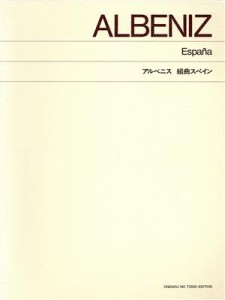 【中古】 アルベニス　組曲スペイン　標準版／音楽之友社