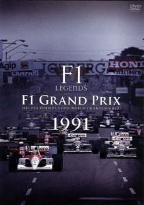 【中古】 Ｆ１　ＬＥＧＥＮＤＳ「Ｆ１　Ｇｒａｎｄ　Ｐｒｉｘ　１９９１」／（モータースポーツ）,今宮純（解説）,森脇基恭（解説）