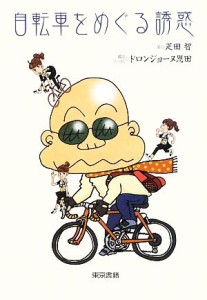 【中古】 自転車をめぐる誘惑／疋田智【文】，ドロンジョーヌ恩田【絵】