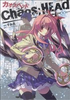 【中古】 ＣＨＡＯＳ；ＨＥＡＤ 電撃Ｃ／すみ兵(著者)