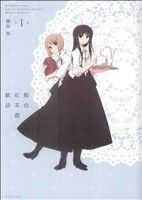 【中古】 飴色紅茶館歓談(１) 百合姫Ｃ／藤枝雅(著者)