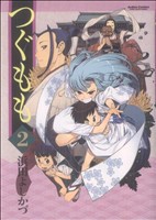 【中古】 つぐもも(２) アクションＣ　Ｃハイ！／浜田よしかづ(著者)