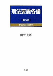 【中古】 刑法要説各論／岡野光雄【著】