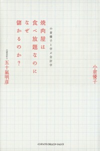 【中古】 焼肉屋は食べ放題なのになぜ儲かるのか？ 小倉優子と学ぶ会計学／五十嵐明彦，小倉優子【著】