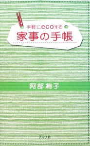 【中古】 家事の手帳 手軽にｅｃｏする／阿部絢子【著】