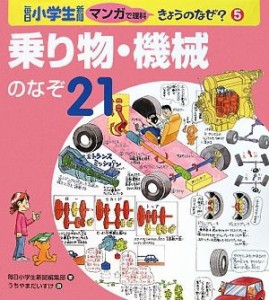 【中古】 乗り物・機械のなぞ２１ 毎日小学生新聞マンガで理科きょうのなぜ？５／毎日小学生新聞編集部【著】，うちやまだいすけ【画】