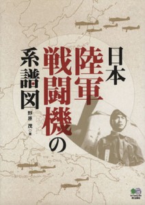 【中古】 日本陸軍戦闘機の系譜図／野原茂(著者)