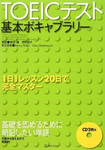 【中古】 ＴＯＥＩＣテスト基本ボキャブラリー／野呂健，野村展子【解説】，ＨｅｎｒｙＲｏｂｂ，ＧｉｎｏＭａｓｔａｓｃｕｓａ【英文作