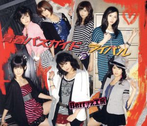 【中古】 ライバル／青春バスガイド／Ｂｅｒｒｙｚ工房